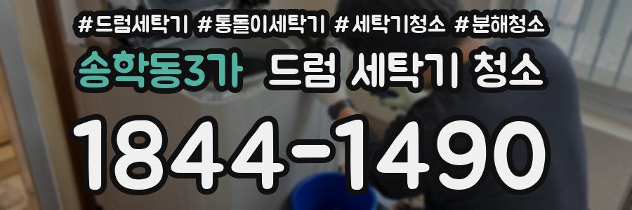 송학동3가 드럼 세탁기 청소