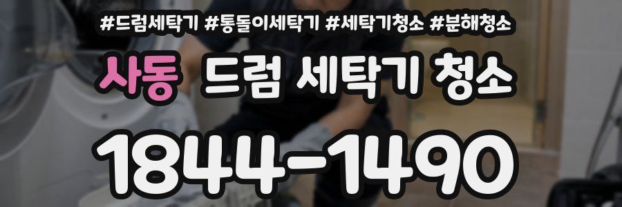 사동 드럼 세탁기 청소
