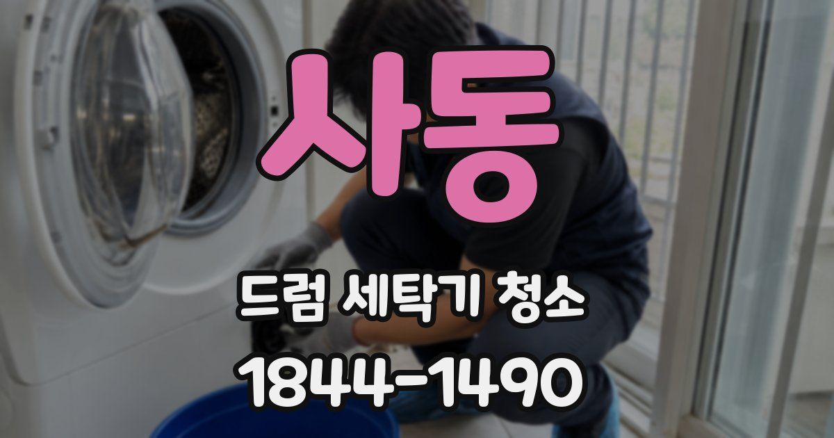 사동 드럼 세탁기 청소