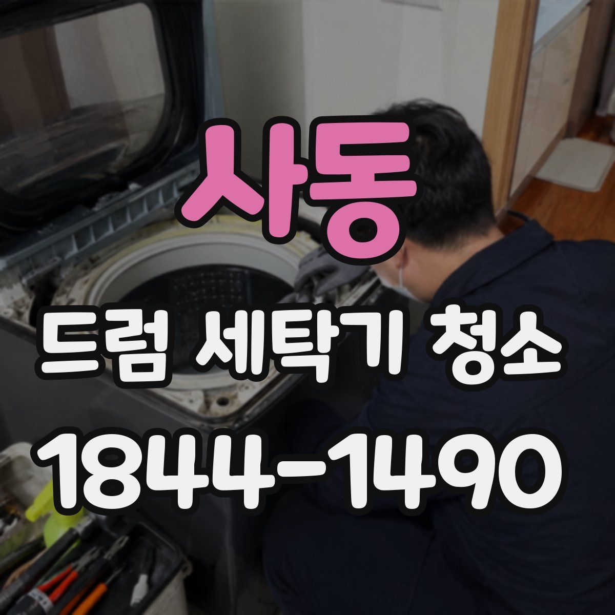 사동 드럼 세탁기 청소