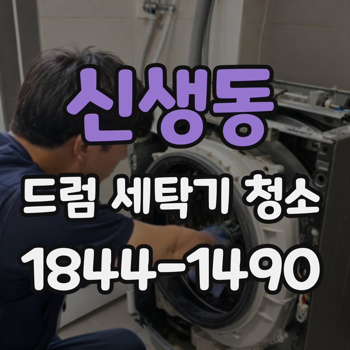 신생동 드럼 세탁기 청소