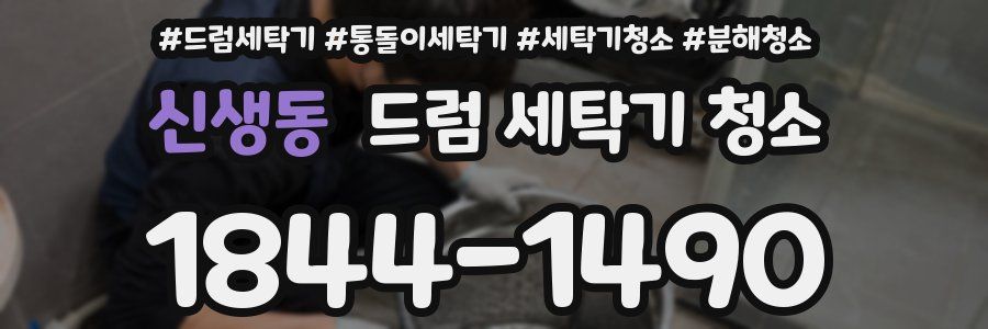 신생동 드럼 세탁기 청소
