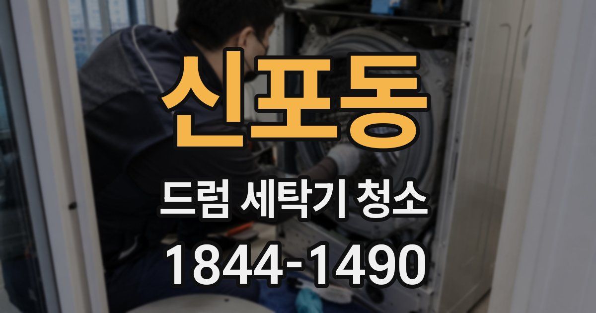 신포동 드럼 세탁기 청소