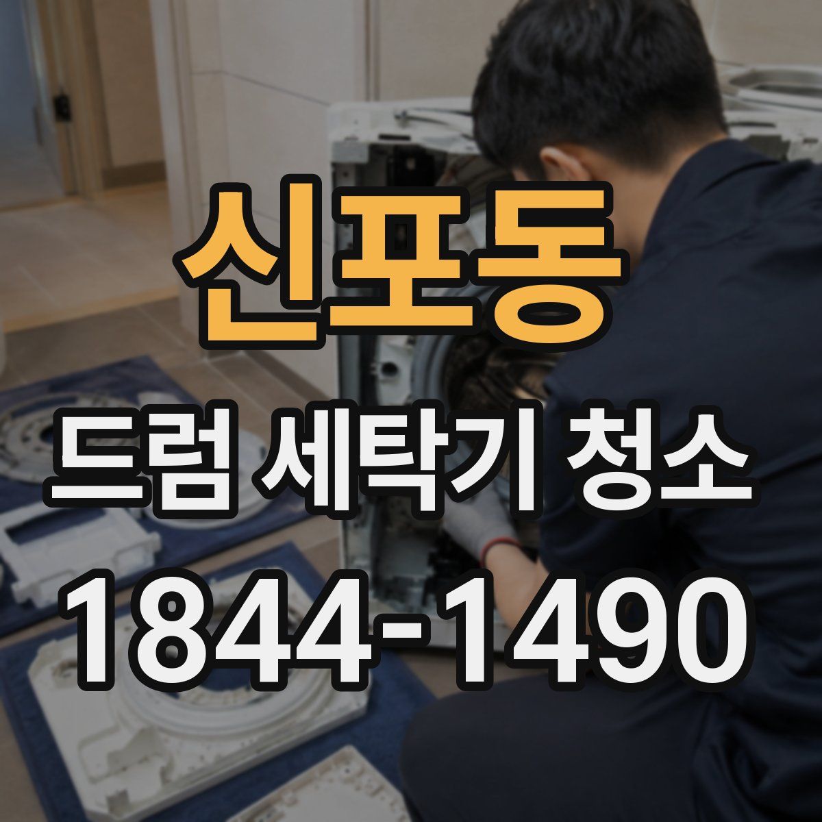 신포동 드럼 세탁기 청소