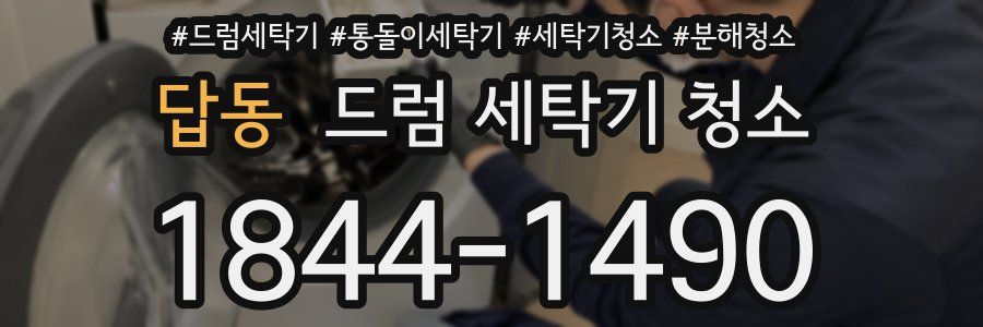 답동 드럼 세탁기 청소