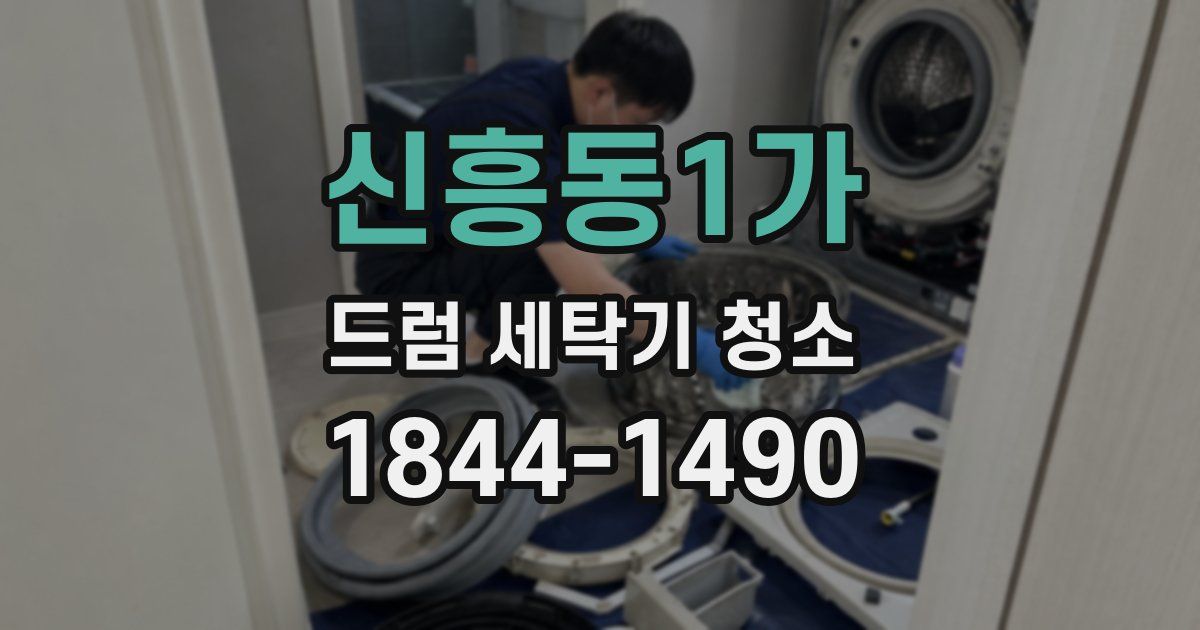 신흥동1가 드럼 세탁기 청소