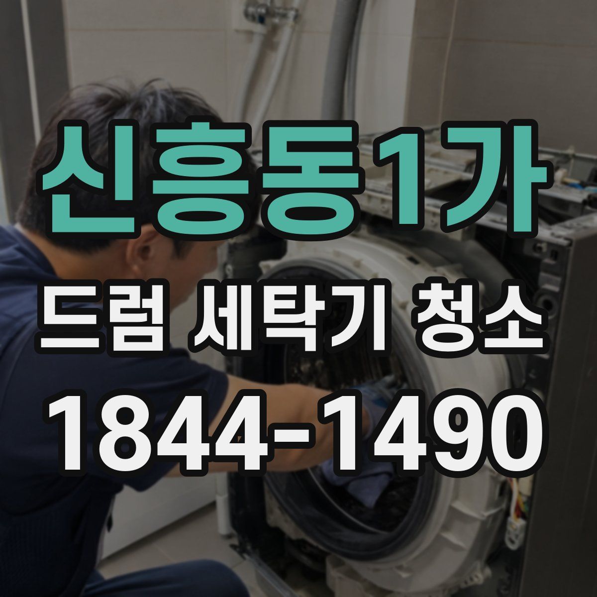 신흥동1가 드럼 세탁기 청소