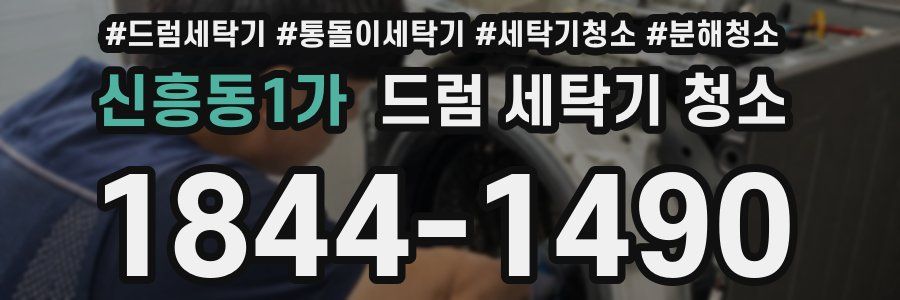 신흥동1가 드럼 세탁기 청소