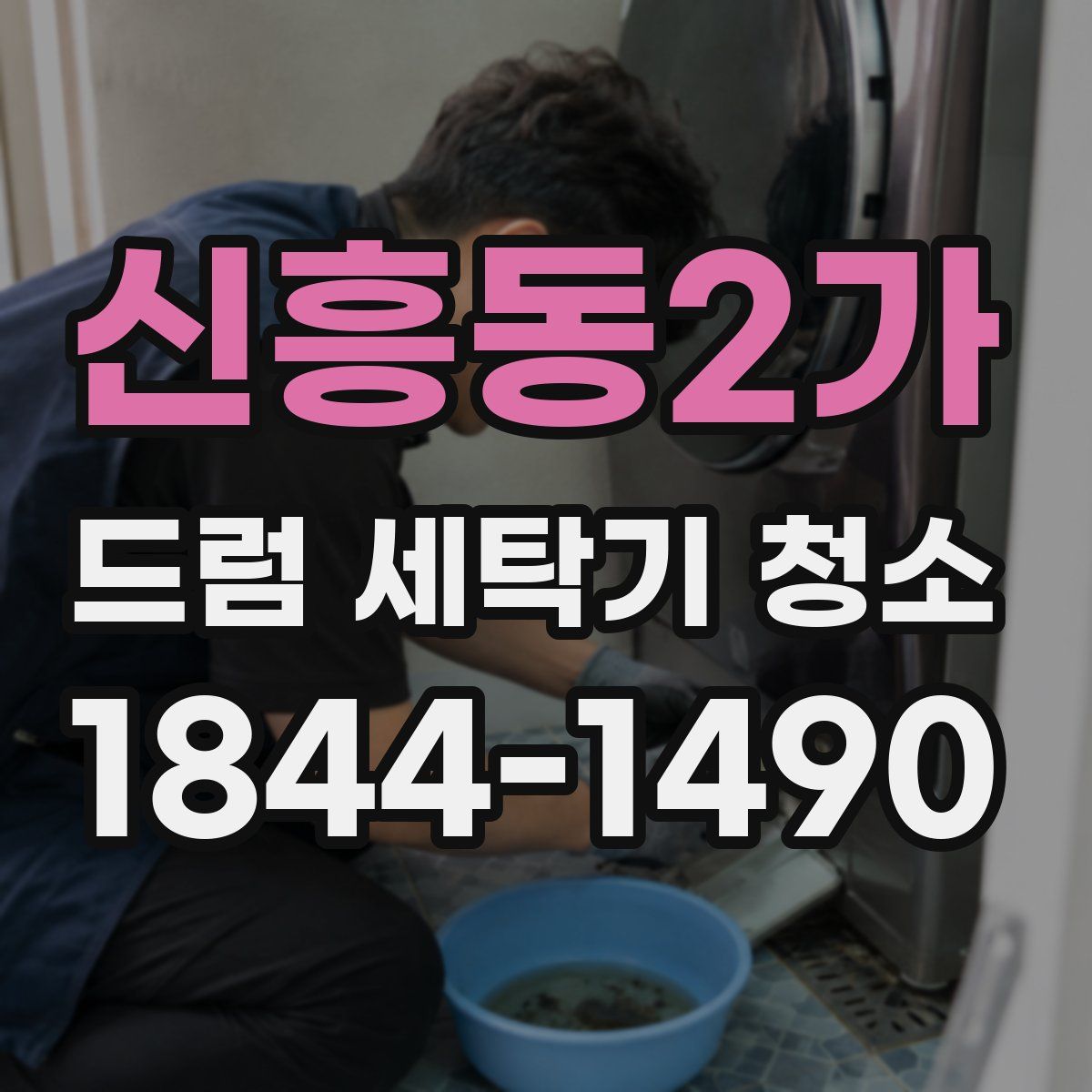 신흥동2가 드럼 세탁기 청소