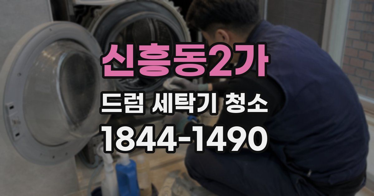 신흥동2가 드럼 세탁기 청소