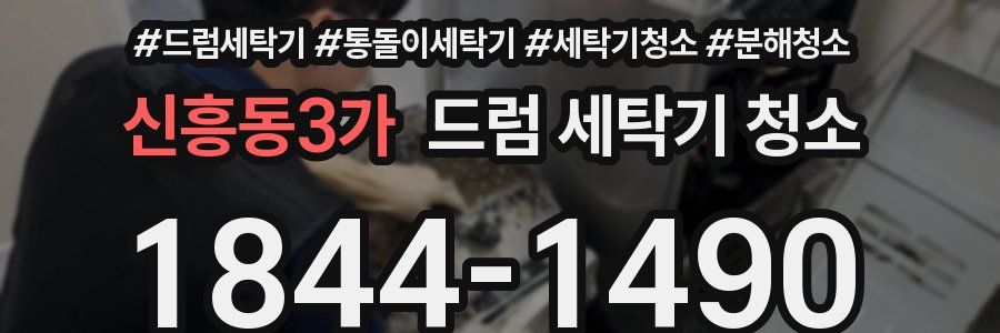 신흥동3가 드럼 세탁기 청소