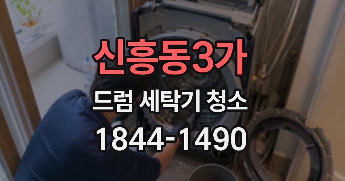 신흥동3가 드럼 세탁기 청소