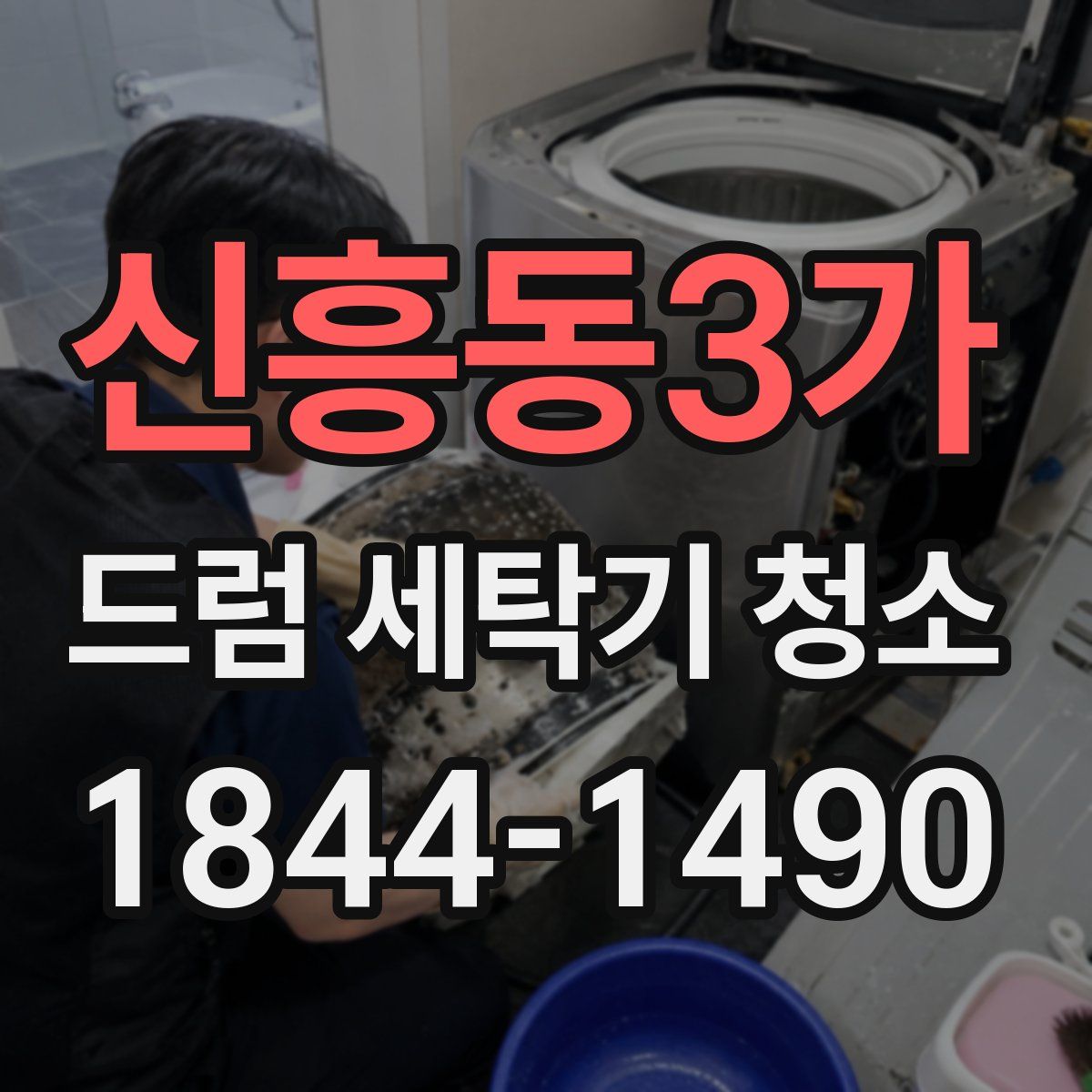 신흥동3가 드럼 세탁기 청소