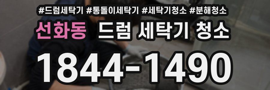 선화동 드럼 세탁기 청소