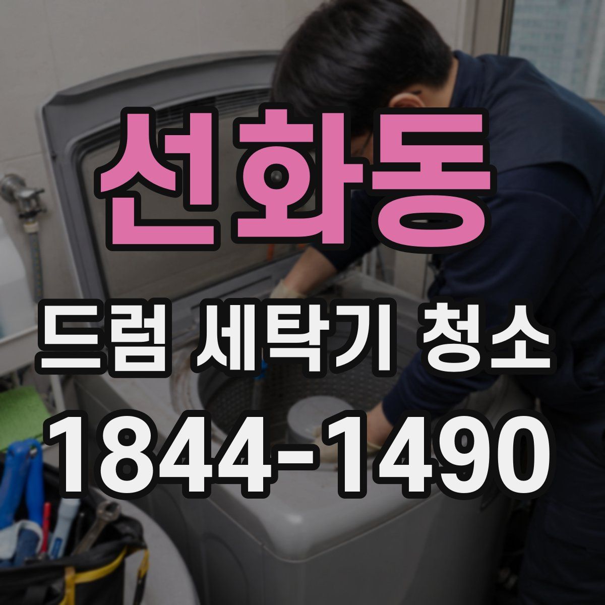 선화동 드럼 세탁기 청소