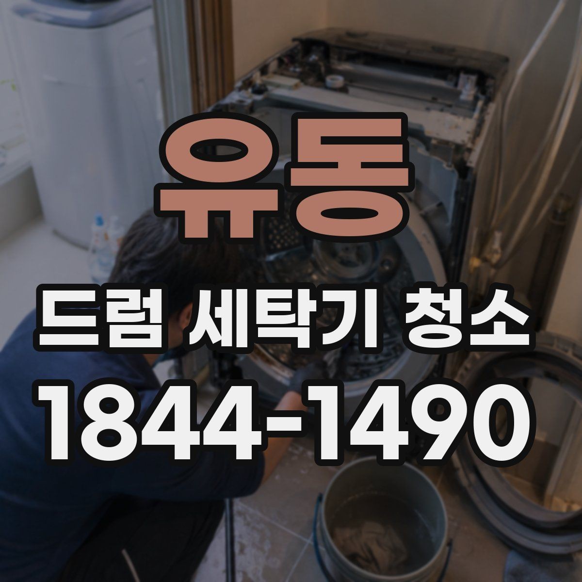 유동 드럼 세탁기 청소 뒤 세탁력 회복 여부 확인하는 법
