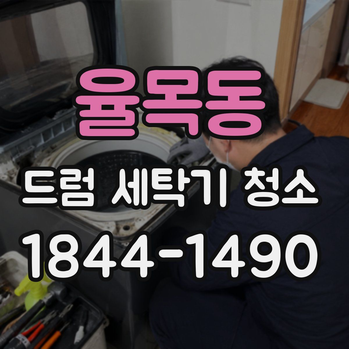 율목동 드럼 세탁기 청소
