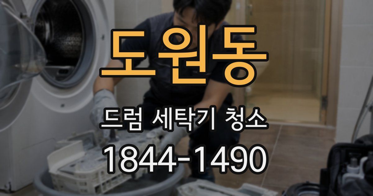 도원동 드럼 세탁기 청소