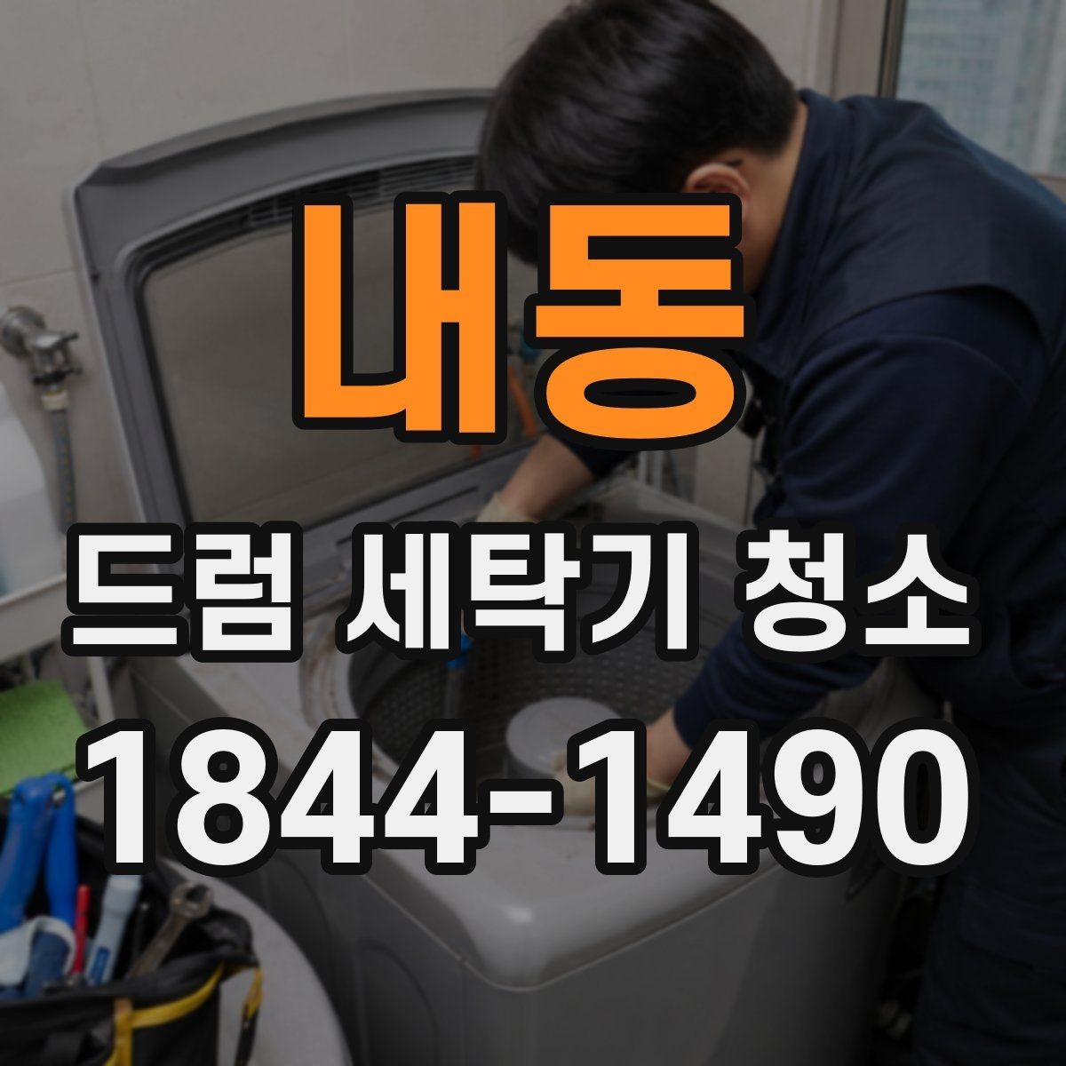 내동 드럼 세탁기 청소 고무패킹 틈새까지 확인해야 하는 이유