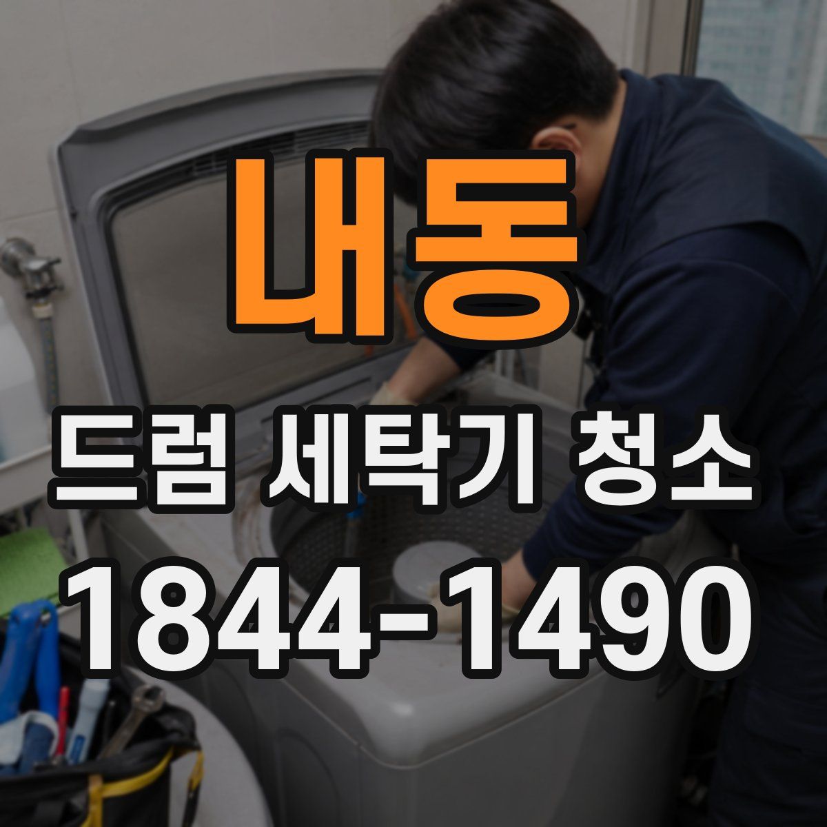 내동 드럼 세탁기 청소