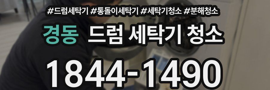 경동 드럼 세탁기 청소
