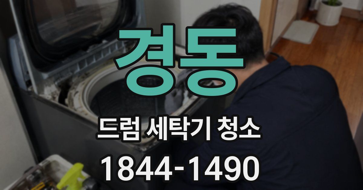 경동 드럼 세탁기 청소