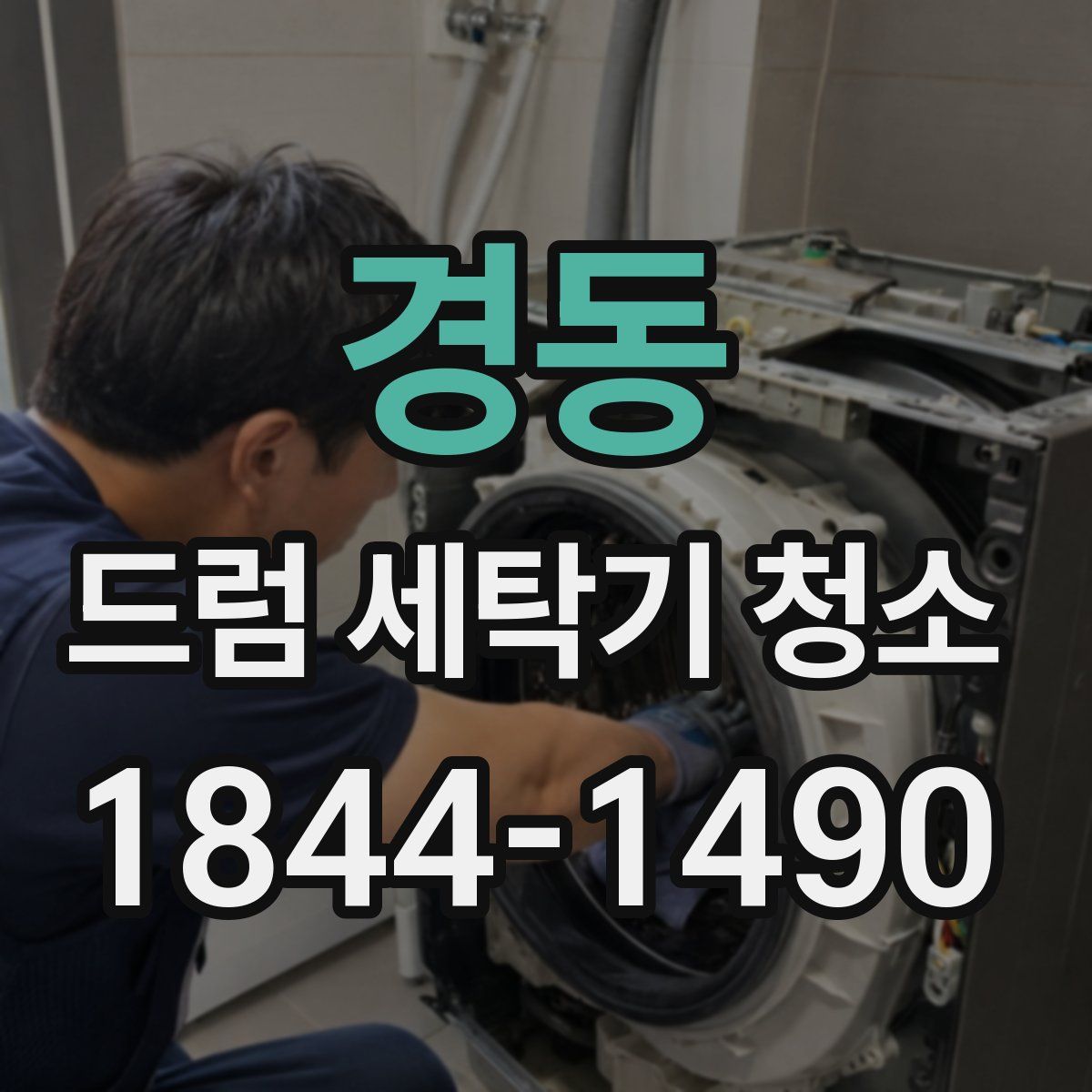 경동 드럼 세탁기 청소