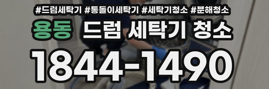 용동 드럼 세탁기 청소