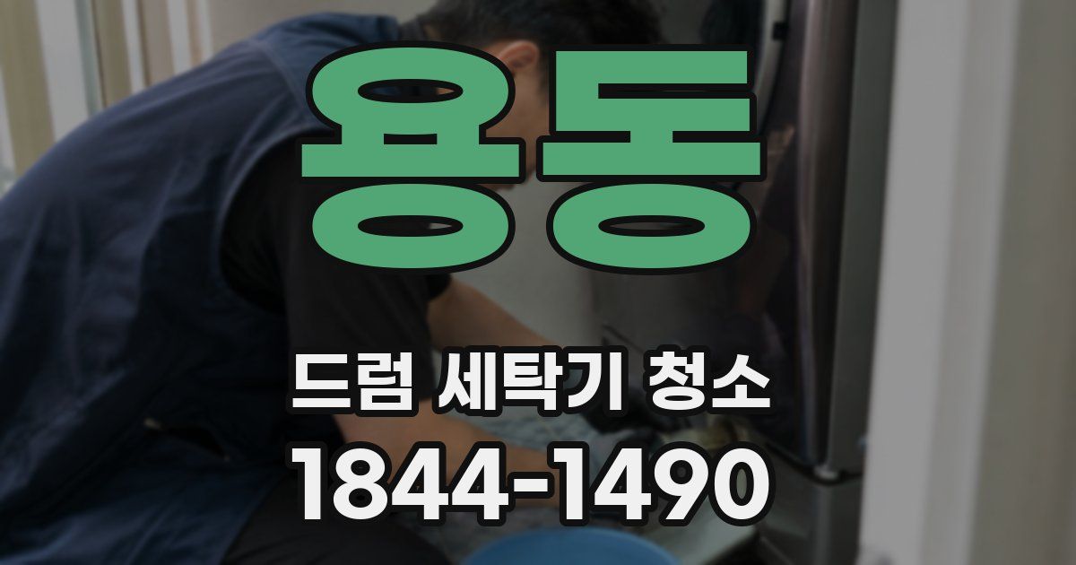 용동 드럼 세탁기 청소