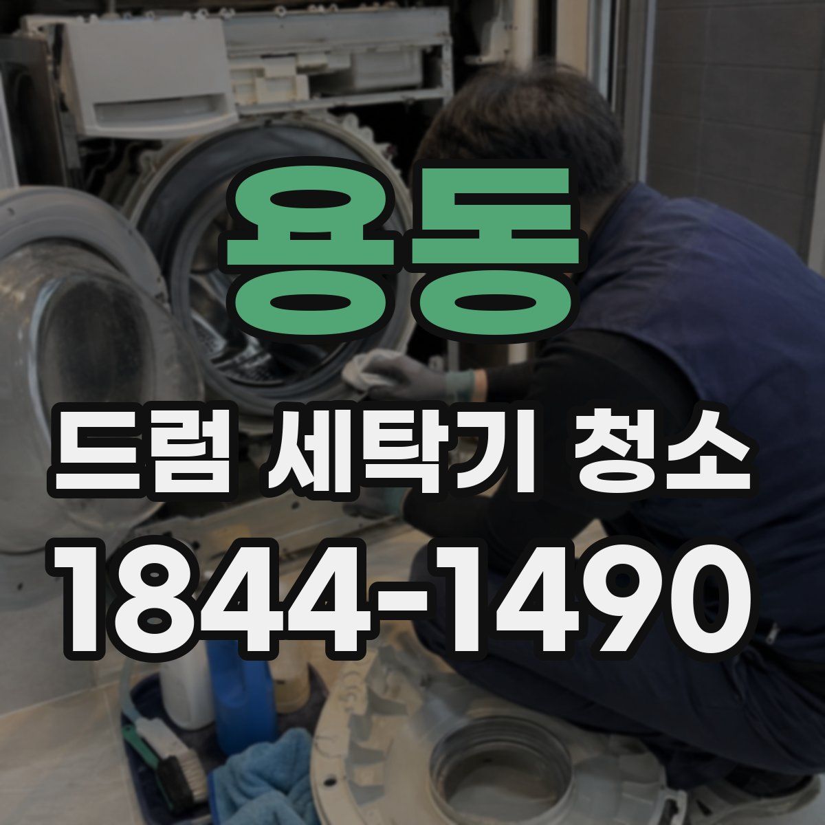 용동 드럼 세탁기 청소