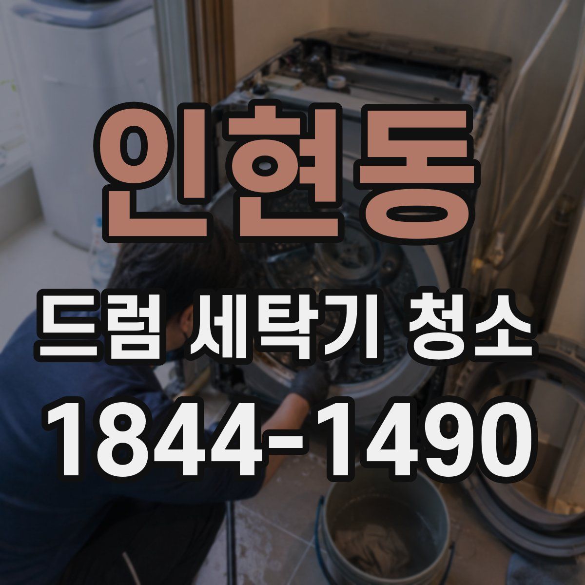 인현동 드럼 세탁기 청소