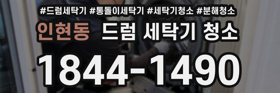 인현동 드럼 세탁기 청소