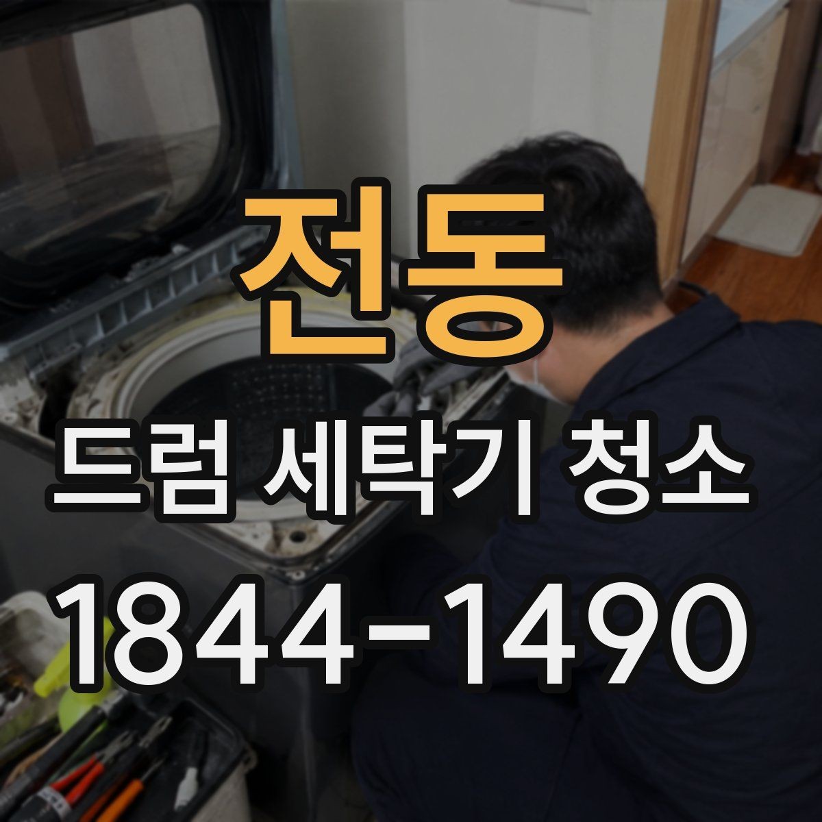 전동 드럼 세탁기 청소 필터와 배수망을 함께 관리해야 하는 이유
