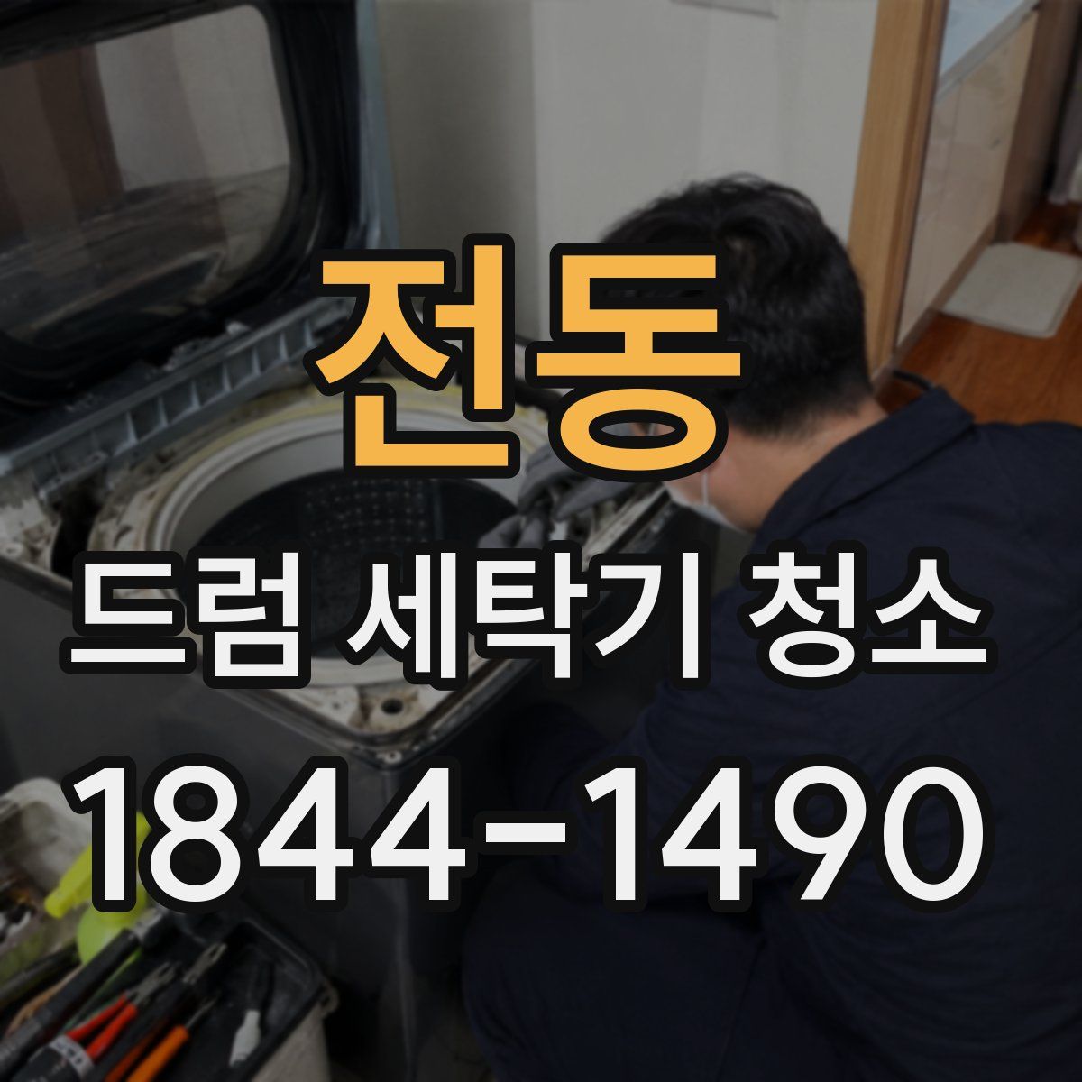 전동 드럼 세탁기 청소