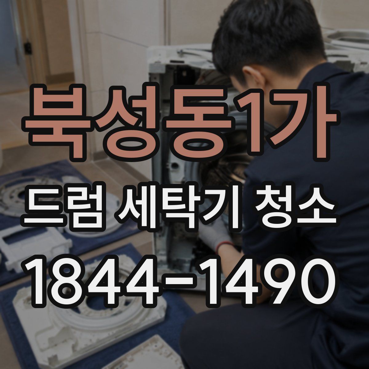 북성동1가 드럼 세탁기 청소