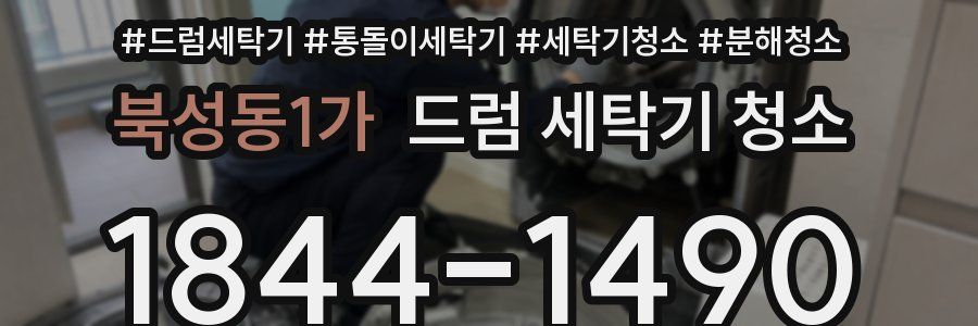 북성동1가 드럼 세탁기 청소
