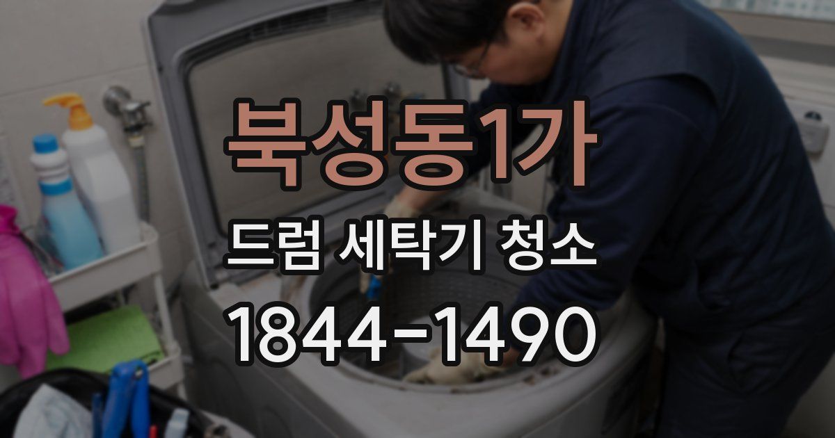 북성동1가 드럼 세탁기 청소