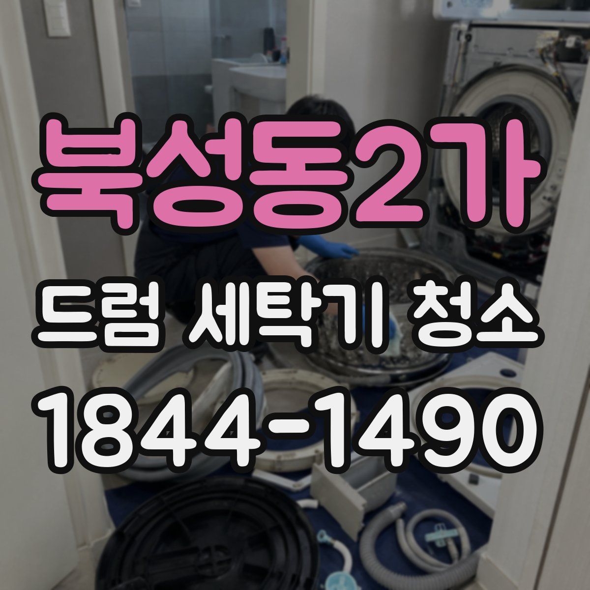 북성동2가 드럼 세탁기 청소