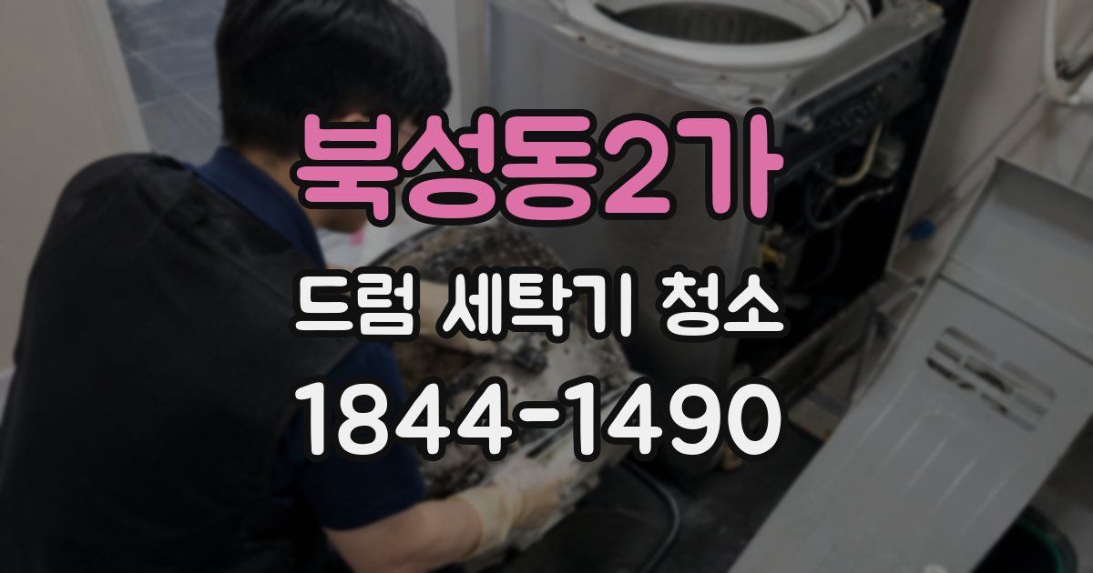 북성동2가 드럼 세탁기 청소