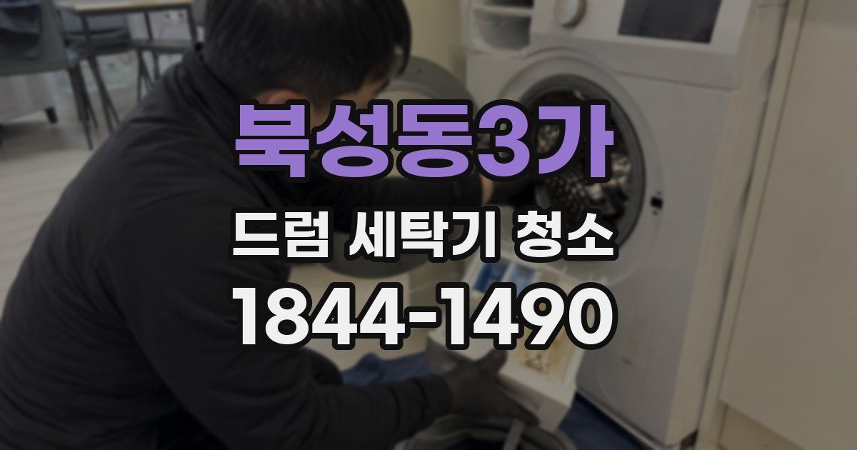 북성동3가 드럼 세탁기 청소