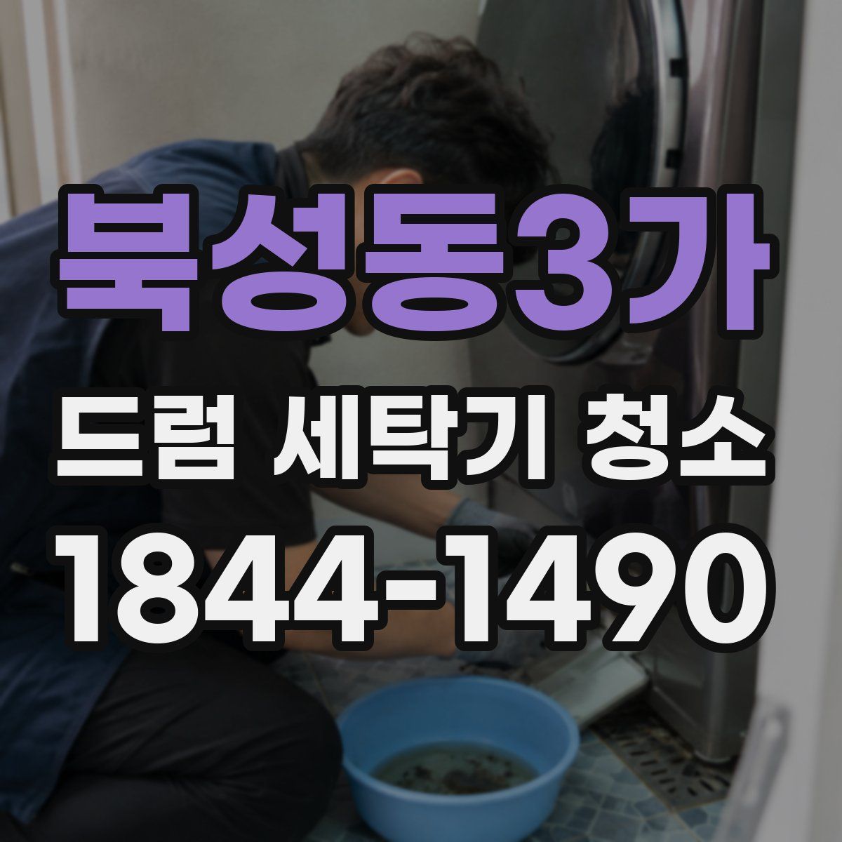 북성동3가 드럼 세탁기 청소