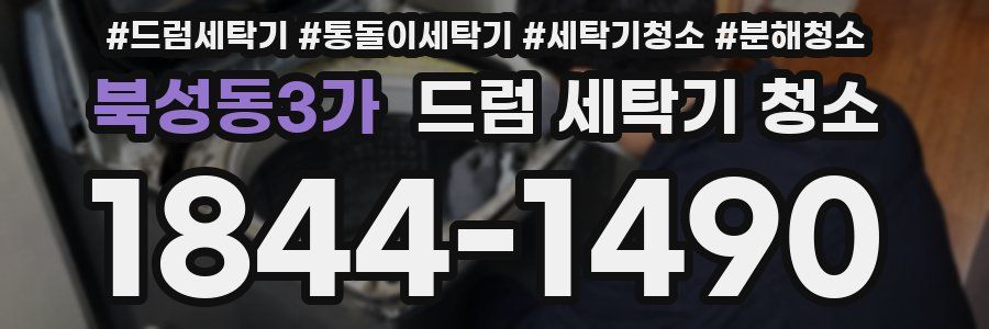 북성동3가 드럼 세탁기 청소