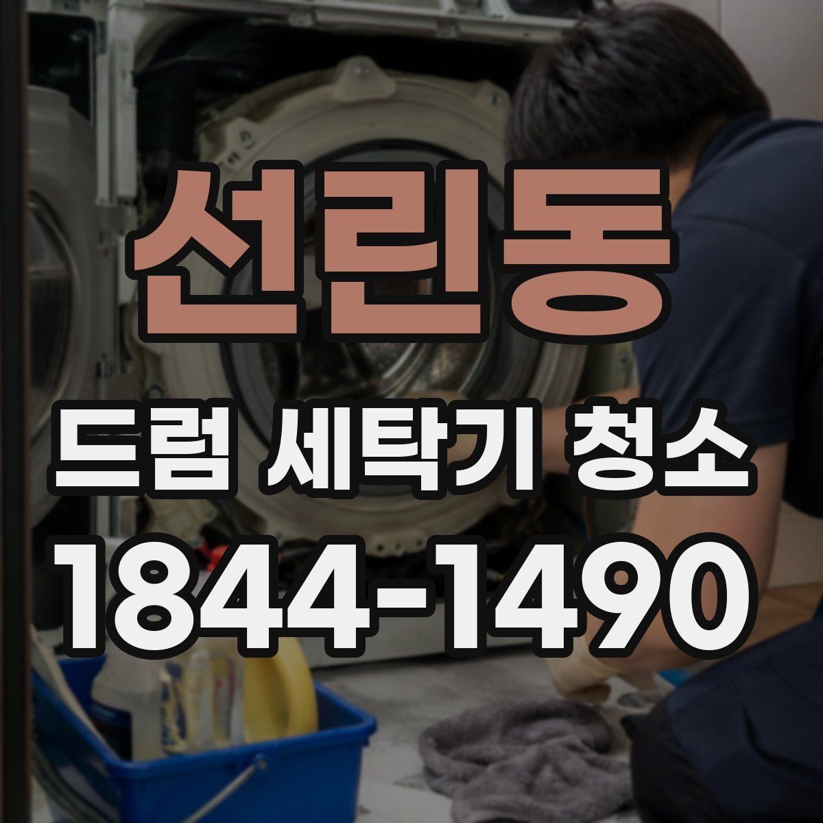 선린동 드럼 세탁기 청소 필터와 배수망을 함께 봐야 하는 이유