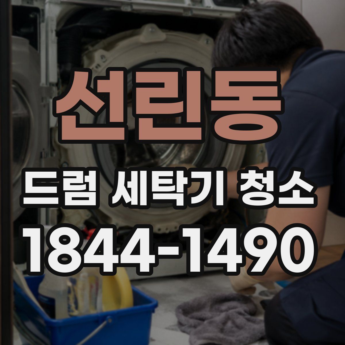 선린동 드럼 세탁기 청소