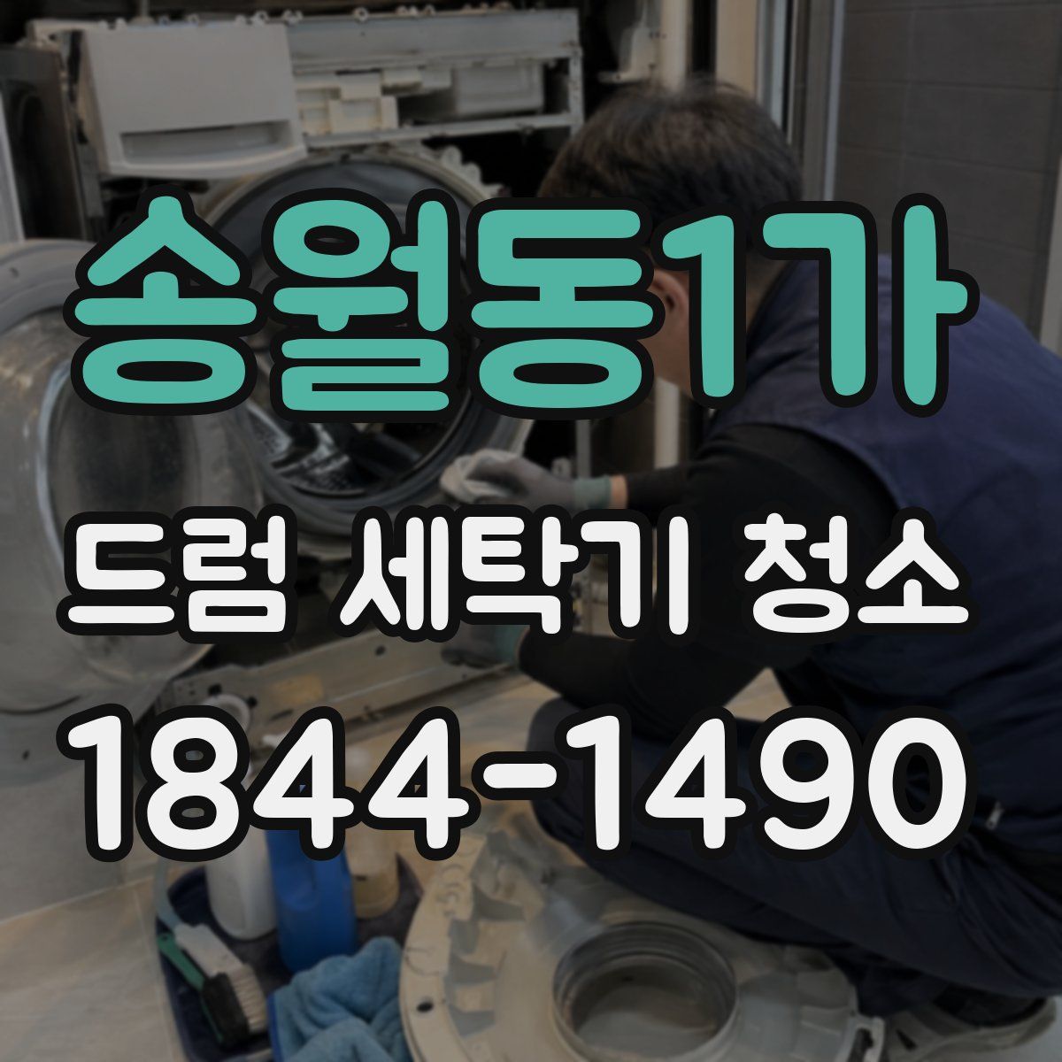 송월동1가 드럼 세탁기 청소