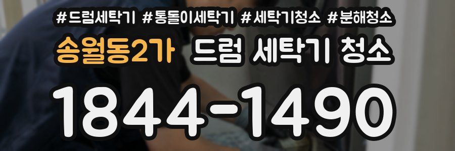송월동2가 드럼 세탁기 청소