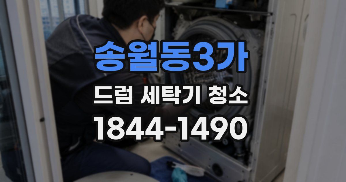 송월동3가 드럼 세탁기 청소
