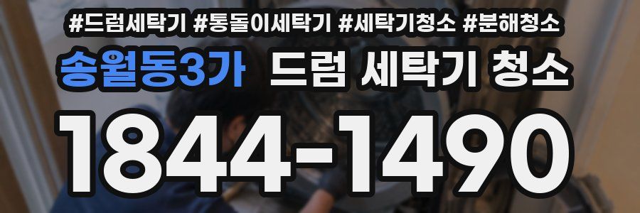 송월동3가 드럼 세탁기 청소