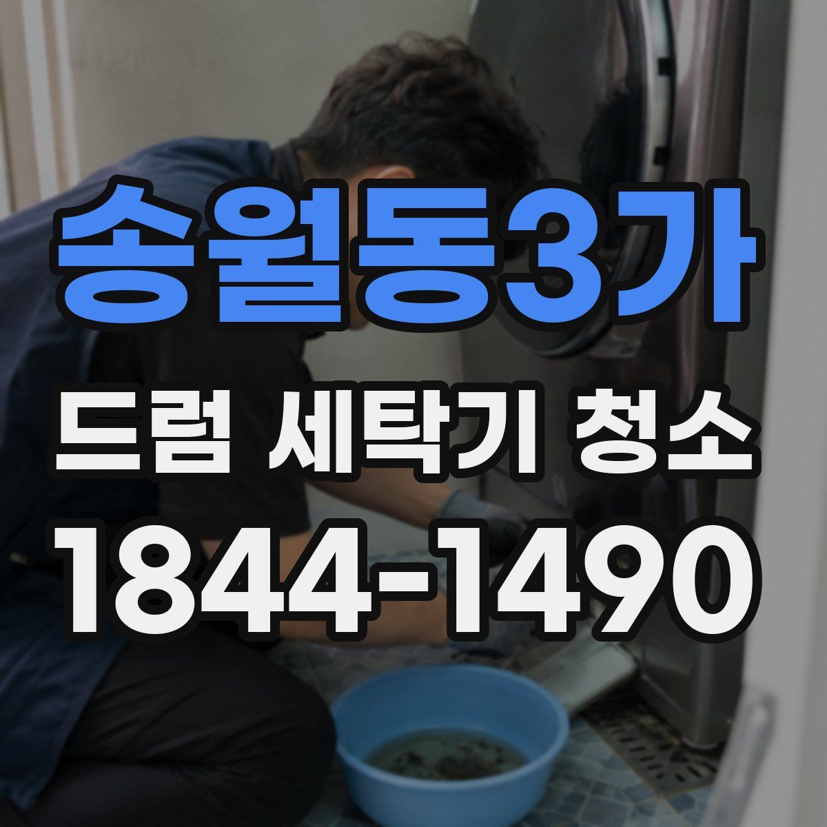 송월동3가 드럼 세탁기 청소