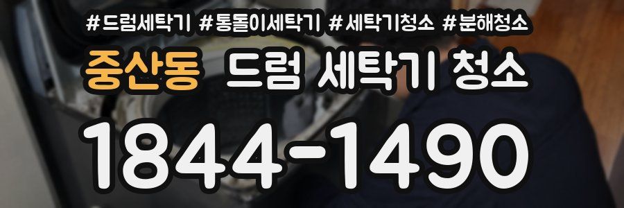 중산동 드럼 세탁기 청소